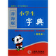 辭海版 小學(xué)生字典（雙色本）