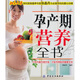 孕產(chǎn)期營(yíng)養全書(shū)