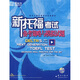 新東方·新托?？荚嚺嘤柦滩模盒峦懈？荚噦淇疾呗耘c模擬試題（附光盤(pán)1張）