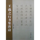 王羲之行書集唐詩