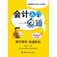 會計入門一點通（插圖案例版）（第2版）