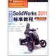 中文版SolidWorks2011標(biāo)準(zhǔn)教程（超值版）（附光盤）