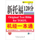 新托福120分機經(jīng)一本通