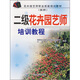 花卉園藝師職業(yè)技能培訓教材（技師）：二級花卉園藝師培訓教程