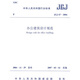JGJ 67-2006辦公建筑設(shè)計規(guī)范