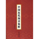 中國歷代閑章集粹