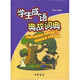 學(xué)生成語典故詞典