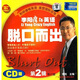 李陽(yáng)瘋狂英語(yǔ)脫口而出（第2輯）（修訂本）（2CD+書(shū)+20張卡）