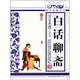青花典藏：白話(huà)聊齋（珍藏版）