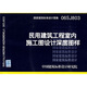 06SJ803民用建筑工程室內施工圖設計深度圖樣