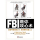 FBI教你攻心術(shù)