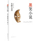 黑笑小說(shuō)