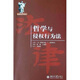 哲學(xué)與侵權行為法