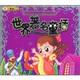 好孩子最?lèi)?ài)讀的故事系列：世界著(zhù)名童話(huà)