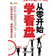 從零開始學(xué)看盤（人郵普華出品）
