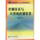 普通高等教育“九五”國(guó)家級(jí)重點(diǎn)教材：控制儀表與計(jì)算機(jī)控制裝置