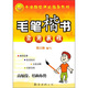 毛筆楷書(shū)實(shí)用教程·高級段：結構布勢