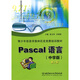 青少年信息學(xué)奧林匹克競賽培訓教材：Pascal語(yǔ)言（中學(xué)版）