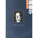 經(jīng)典啟蒙文庫：黑格爾經(jīng)典文存