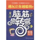 越玩讓你越聰明的腦筋急轉(zhuǎn)彎（精選大全）