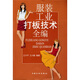 服裝工業(yè)打板技術(shù)全編