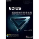 EDIUS 視音頻制作標準教程（全彩）（附贈DVD光盤(pán)1張）
