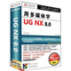 用多媒體學(xué)UG NX 8.0（簡體中文版）（3DVD-ROM+服務(wù)指南手冊）