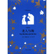 老人與海（中英雙語(yǔ)）