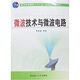 微波技術(shù)與微波電路