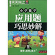 小學(xué)數(shù)學(xué)應(yīng)用題巧思妙解（5年級(jí)）