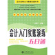 會(huì )計入門(mén)實(shí)賬演練五日通