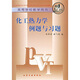 高等學(xué)校教學(xué)用書：化工熱力學(xué)例題與習(xí)題
