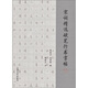 宋詞精選硬筆行書(shū)字帖