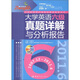 大學(xué)英語六級真題詳解與分析報告（2007.12～2011.6）