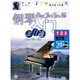 鋼琴入門三月通123（合訂本）（附光盤）