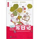名師教你寫(xiě)日記（小學(xué)生）