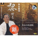 黎信昌聲樂(lè )教學(xué)：男高音的訓練（2VCD）