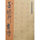 歷代經(jīng)典書法真跡：金琮行書詩(shī)