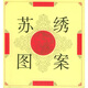 蘇繡圖案