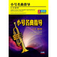 小號名曲指導（2DVD）