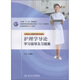 衛生部“十二五”規劃教材：護理學(xué)導論學(xué)習指導及習題集（供五年一貫制護理學(xué)專(zhuān)業(yè)用）