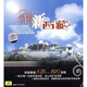 情傾新西藏(CD)