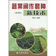 蔬菜間作套種新技術(shù)（北方本）