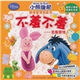 小熊維尼情緒管理圖畫(huà)書(shū)·不羞不羞：克服膽怯