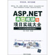 ASP.NET典型模塊與項目實(shí)戰大全（39.5小時(shí)多媒體教學(xué)視頻）（附ROM-DVD光盤(pán)1張）