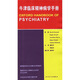 牛津臨床精神病學(xué)手冊