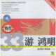 游鴻明：游鴻明33精選集1（CD）