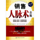 銷(xiāo)售人脈術(shù)全集