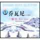 喬瓦尼音樂(lè )精選銀谷 （CD）