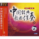 中國經(jīng)典歌曲伴奏（2）（3CD）